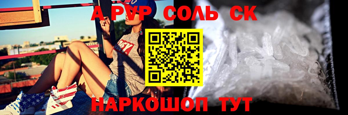 A PVP Соль  APVP Crystall  Вход с VPN  Советск 