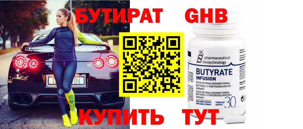 БУТИРАТ 99%  Вход с VPN  Советск 